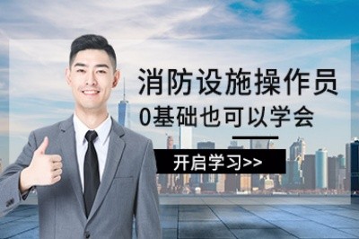 滁州初级中级消防设施操作员培训
